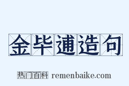 金毕逋造句是什么意思的图片